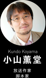 小山薫堂 (Kundo Koyama) 放送作家 脚本家