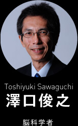 澤口俊之 (Toshiyuki Sawaguchi) 脳科学者