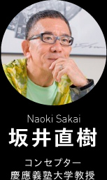 坂井直樹 (Naoki Sakai)  コンセプター 慶應義塾大学教授