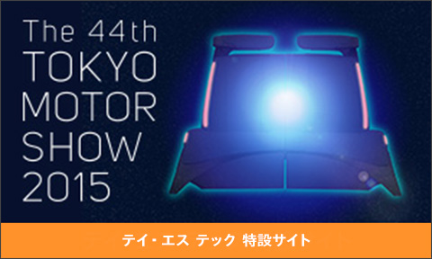 The 44th TOKYO MOTOR SHOW 2015 テイ・エス テック特設サイト